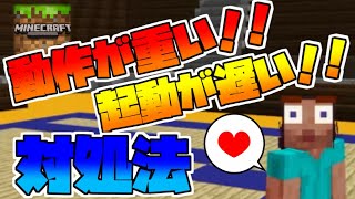 【Minecraft】動作が重い、起動が遅いときの対処法紹介！！　【統合版】