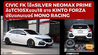 แนวทางแต่ง Civic FK โช๊คสตรัท Silver Neomax Prime ล้อTC105Xขอบ18 ยาง Kinto ปรับแคมเบอร์Mono racing