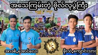 အေသၾကမ္းတဲ့ဗိုလ္လုပြဲႀကီး.အာဒစ္.ေအာင္ေလးvsဖိုးသဲ.ေက်ာင္းသား #sepaktakraw #ပိုက္ေက်ာ္ျခင္း #sports