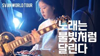 유다빈밴드 - 노래는 불빛처럼 달린다 cover. 2024.11.17