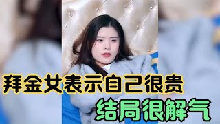 拜金女相亲表示自己非常高贵，男人直接问她什么价位，结局真解气