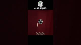 'A-90' 무적버그로 살아남기 (도어즈 꿀팁)