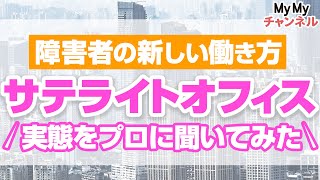 障害者の新しい働き方「サテライトオフィス」とは？～実態を詳しく聞いてみました～