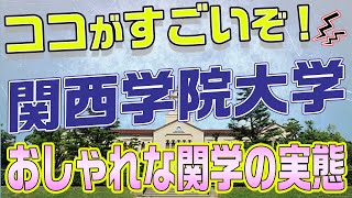 【すごいぞ関学！】超絶おしゃれな関学の実情を現役大学生が紹介してみた