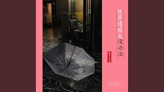 见一面少一面（女生版）