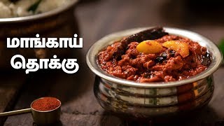 மாங்காய் தொக்கு | Raw Mango Thokku Recipe in Tamil