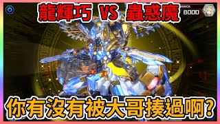 【米特遊戲王】《遊戲王Master Duel》  龍輝巧 VS 蟲惑魔  大哥無情開扁!