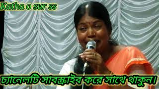 ষাট বছর বয়সে চোখে ভাসে -শিল্পী -বিজলী বিশ্বাস @kathaosurss