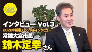 【市長インタビュー】常陸大宮市長　鈴木定幸さんへインタビュー