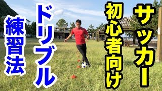 ドリブル基礎練習【元プロサッカー選手が教える】サッカー初心者のためのドリブル練習！