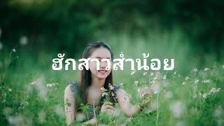 ฮักสาวส่ำน้อย - สมจิตร บ่อทอง