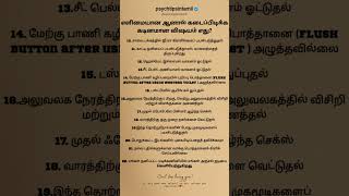 எளிமையான ஆனால் கடைப்பிடிக்க கடினமான விஷயம் எது? 11 to 22  #psychtipsintamil