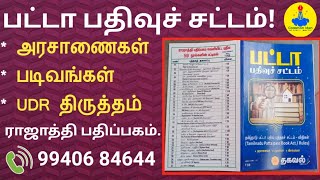 பட்டா பதிவுச் சட்டம்||அரசாணைகள்|படிவங்கள்|UDR திருத்தம்||சூப்பரான புத்தகம்||Common Man||