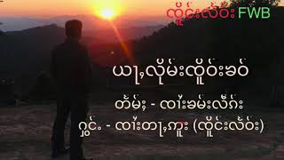 ယႃႇလိုမ်းၸိူဝ်းၶဝ် - ၸၢႆးတႃႇဢူး (ၸိူင်းလႅဝ်း) จาย ต่าอู