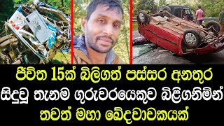 පහලවක් මරනයට පත්වූ පස්සර අනතුර සිදුවූ තැනම ගුරුවරයෙකුට සිදුවූ අපරාධය - Passara Sad News