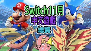 【Switch】19年11月中文遊戲總覽