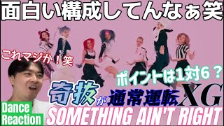 誰も予想できない構成で凄すぎる笑 XGだから成り立つんよな！！！ XG 'SOMETHING AIN'T RIGHT' Dance Reaction!!