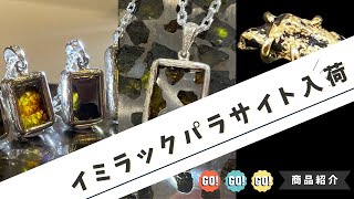 イミラックパラサイト隕石アクセサリーが続々入荷しています！