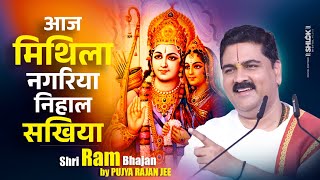 आज मिथिला नगरिया निहाल सखिया - Aaj Mithila Nagariya Nihal Sakhiya #rambhajan2025 by Pujya Rajan Jee