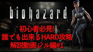 誰でも出来る!HARD攻略解説ジル編#1[バイオ1リメイク]