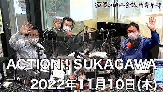 [ウルトラFM] ACTION！SUKAGAWA 2022年11月10日(木)