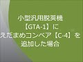 小型汎用脱莢機（gta 1） えだまめコンベア（c 4）