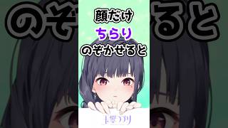 顔だけちらりのぞかせると誰でも可愛くなれるらしい#vtuber  #shorts