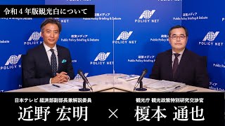 【第145回】令和4年版観光白書について（榎本通也 × 近野宏明）