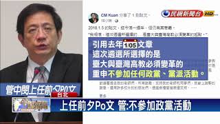 管中閔1/8上任 校內質疑聲浪不斷－民視新聞