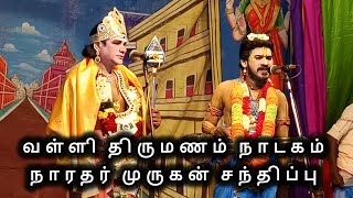 வள்ளி திருமணம் நாடகம் - வேலன் நாரதர் சந்திப்பு #வள்ளிதிருமணநாடகம்