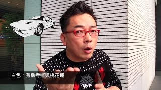 詹惟中老師談2016生肖車運