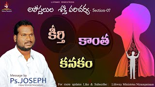 అపోస్తలుల శక్తి పరిచర్య - కీర్తి కాంత కనకం || Pastor K. Joseph Garu || LifewayMinistries