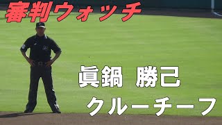 【審判ウォッチ(塁審編)】堂々たる姿！眞鍋勝己クルーチーフの一塁塁審としての立ち振る舞い