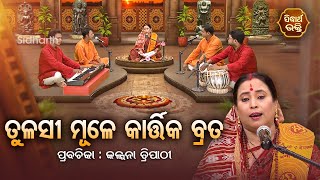 SATYAPATHE GHENIJAO MATE | EP -758 | ତୁଳସୀ ମୂଳେ କାର୍ତ୍ତିକ ବ୍ରତ  | Kalpana Tripathy | SIDHARTH BHAKTI