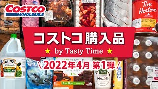 コストコ購入品2022年4月第1弾／おすすめ定番商品＆新商品と料理／ハラミステーキ・トマトのピクルス・海老チリ／JAPAN COSTCO HAUL APRIL 2022 No.1