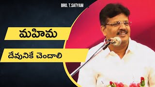 మహిమ దేవునికే చెందాలి -బ్రదర్. సత్యం