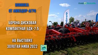 Борона дисковая компактная БДК-7.5 —  новинка от АМКОДОР-Агро