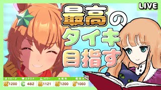 朝活383日目【ウマ娘】玉座なしでもステ盛りたい！