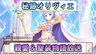 【あいミス配信】秘跡オリヴィエ　親愛＆聖装物語