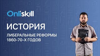 ИСТОРИЯ 8 класс: Либеральные реформы Александра II 1860-70х годов