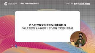 資訊科技素養教育現況與未來趨勢｜融入自我覺察於資訊科技素養培育