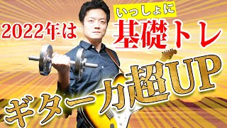 【一緒に弾こう】ギターの基礎力が超上がる１４のエクササイズを紹介　Guitar basics exercise