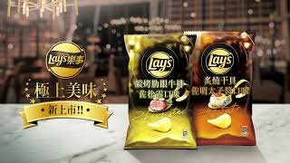 2022 Lay's 樂事 極上美味篇