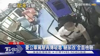 【十點不一樣】強化管理! 就怕公車駕駛再傳吸毒 驗尿改\