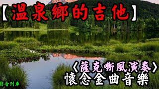 溫泉鄉的吉他《懷念金曲音樂》