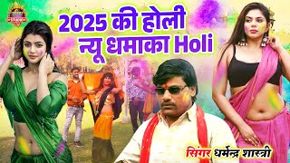 महाभारत की नॉनस्टॉप होली || 2025 की होली न्यू धमाका Holi || #dehati होली || Dharmendra Shastri