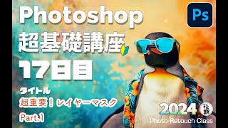 Photoshop 超基礎講座 17日目 「超重要！レイヤーマスク Part.1」