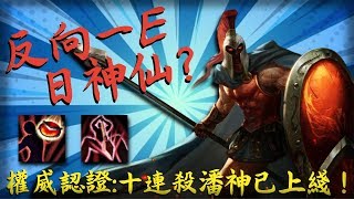 【Pantheon lol 上單 潘森】反向一E，日神仙？權威認證：十連殺潘神已上綫！┃Pantheon VS Jax