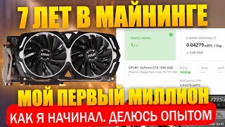 🔥 Мой первый миллион в майнинге. Делюсь опытом от новичка до 7 лет в майнинге. История канала USMFOX