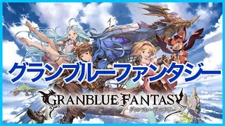 グラブル：GW毎日無料10連ガチャ！ #2